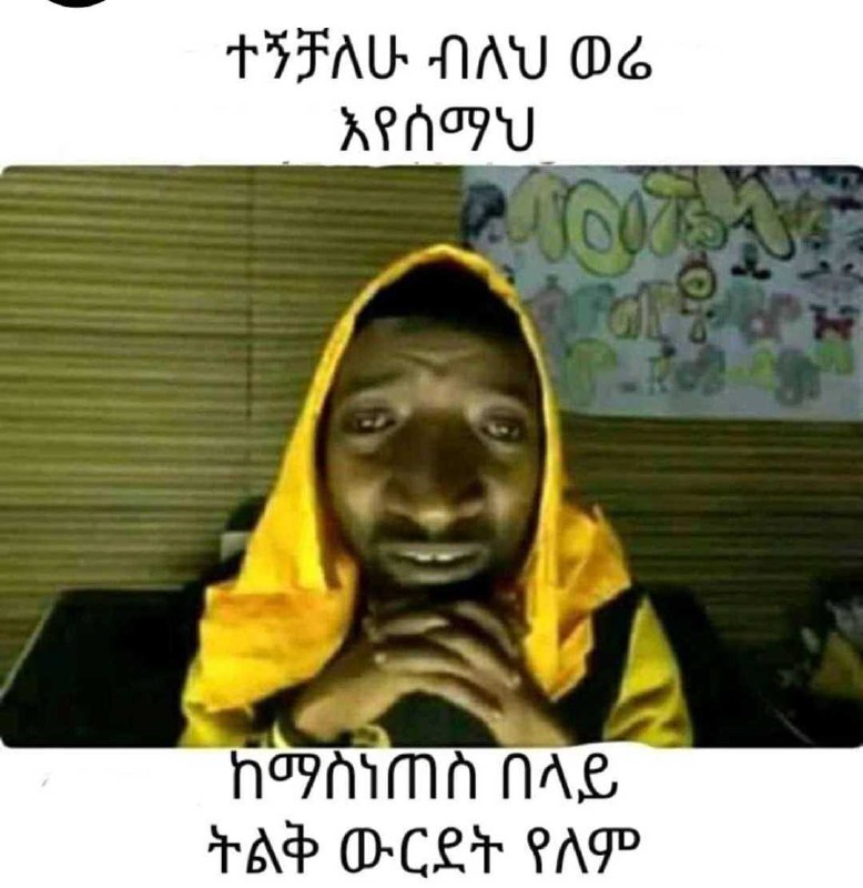 - ተኝቻለሁ ብለህ ወሬ | ትልቅ ውርደት የለም